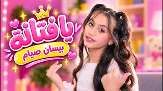 قناة كراميش  | يا فتانة - بيسان صيام