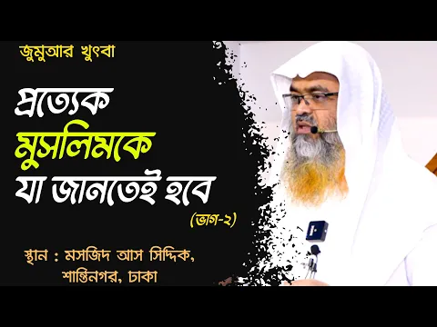 প্রত্যেক মুসলিমকে যা জানতেই হবে (ভাগ-২)