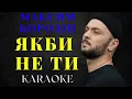 Максим Бородін - Якби не ти  | КАРАОКЕ | KARAOKE BOOM