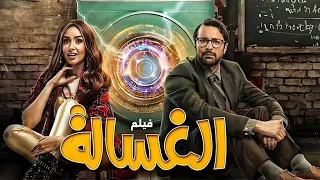 حصريا فيلم الغساله بطوله أحمد حاتم وهنا الزاهد فيلم 