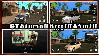 أقوى نسخة GTA SA شفتها سيارات ليبية وتفاصيل تخليك تعيش الجو 