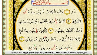 برواية خلف عن حمزة سورة البقرة كاملة بصوت الشيخ رشيد الصوفي 