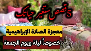 قصة الصلاة الإبراهيمية ليلة ويوم الجمعة ماحصل معجزه 5قصص ستغير حياتك 