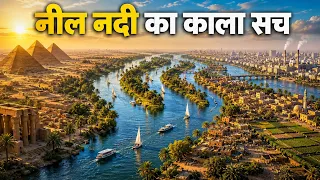 नील नदी के खतरनाक और अनजाने रहस्य| NILE RIVER — The World's Most Mysterious River?