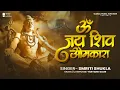 Download Lagu 🔱Full Audio | Om Jai Shiv Omkara  | #Smriti Shukla |ओम जय शिव ओमकारा | Powerful Shiv Bhajan 2025