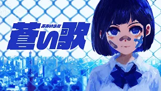 蒼い歌 / クジラグミ