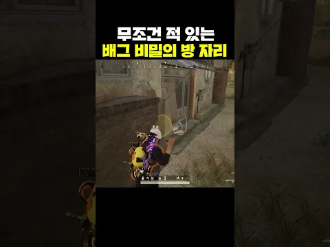 무조건 적 있는 배그 비밀의 방 자리