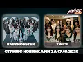 Download Lagu BABYMONSTER, Xdinary Heroes, TWICE, ITZY, HWASA, HOSHI, YOUNG POSSE, BASTTIE / новинки 17.10.2025