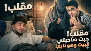 جبت صاحبتي البيت وهو نايم        يوسف جوو اتصدم     دندنها