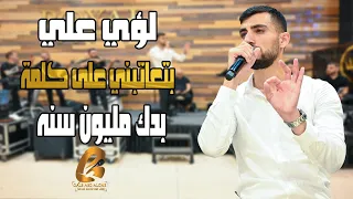 لؤي علي          بتعاتبني على كلمة بدك مليون سنه غالب عبد الغني                 دندنها