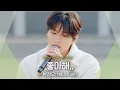 Download Lagu 설레는 마음으로 전하는 박정우(PARK JEONG WOO)의 풋풋한 고백 '좋아해..'♬｜비긴어게인 오픈마이크