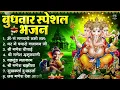 Lagu बुधवार भक्ति भजन : ॐ गं गणपतये नमो नमः, सुखकर्ता दुखहर्ता, गणेश अमृतवाणी, श्री गणेश चालीसा व आरती