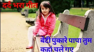 beti pukare papa tum kaha chale gaye 