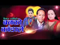 Download Lagu बनको काँडाले,हेर्दाहेर्दै हितैको मायालाई छेक्यो डाँडाले,बिमल डाँगी_लक्ष्मी न्यौपाने_सरीता डाँगी