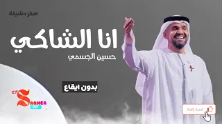 انا الشاكي حسين الجسمي بدون ايقاع HD HQ Without Rhythm 