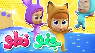 أغنية جنوا نطوا قناة نونو بيبي Nono Baby 