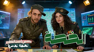 الحلقة العاشرة   الخطة   بتصير بأحسن العائلات دندنها