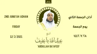 أذان الجمعة الثاني الجمعة ٢٨ رجب ١٤٤٢ هـ عبدالله باعفيف 