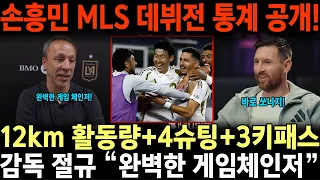 손흥민 MLS 데뷔전 통계 공개! 12km 활동량+4슈팅+3키패스, 감독 절규 “완벽한 게임체인저”