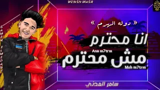 مهرجان انا محترم مش محترم انا رجوله من شارع الهرم سامر المدني Samer Elmedany مهرجنات2021 