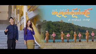 ယႃႇဝႃႈတႆးတႂ်ႈတႆးၼိူဝ် (Official MV) 4K