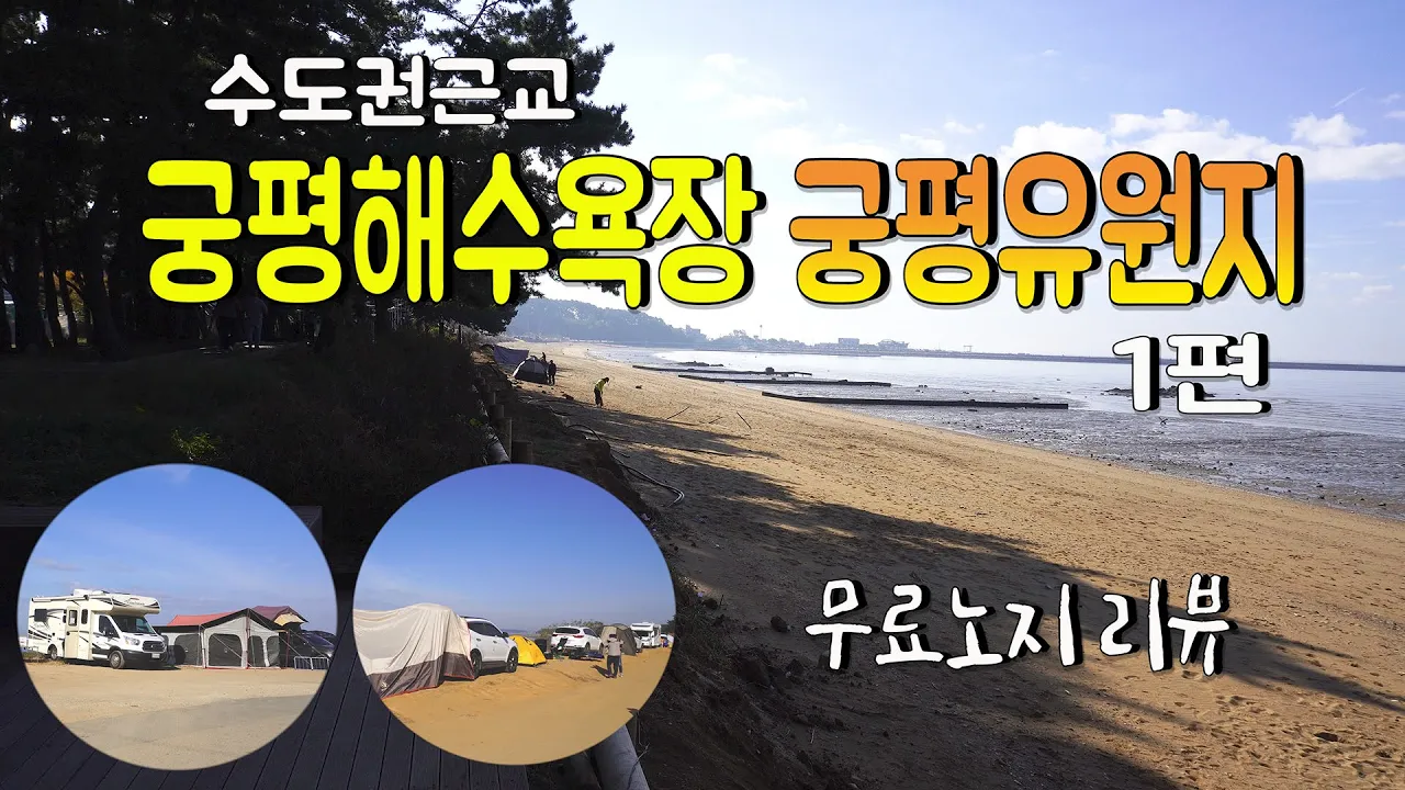 수도권근교 바닷가 무료차박 캠핑장소 화성 궁평항,궁평유원지 해수욕장 상세한 리뷰 1탄~ 썸네일