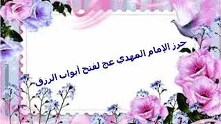حرز الإمام المهدي عجل الله فرجه الشريف لفتح أبواب الرزق ودفع البلاء والحرز من الأعداء  حرز الإمام المهدي عجل الله فرجه الشريف لفتح أبواب الرزق ودفع البلاء والحرز من الأعداء