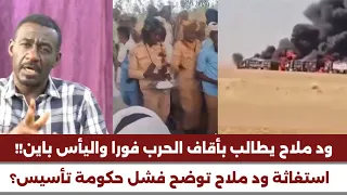  انبشكت  ود ملاح يطالب بوقف الحرب  قال الحرب دمارنا و انتهي من حواضن اجتماعية  أنتهي أسطورة دقلو   دندنها