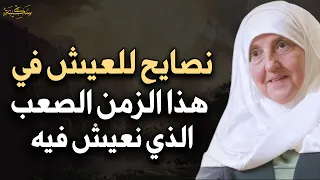 نصايح للعيش في هذا الزمان الصعب الذي نعيش فيه د هيفاء يونس 