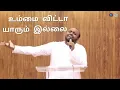 Download Lagu நீங்க போதும் எனக்கு | உம்மை விட்டா யாரும் இல்லை | Johnsam Joyson | FGPC NAGERCOIL #sathiya_vazhi