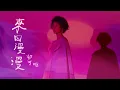 Download Lagu 郁可唯 Yisa Yu《 來日漫漫 Undying Days 》Official Music Video