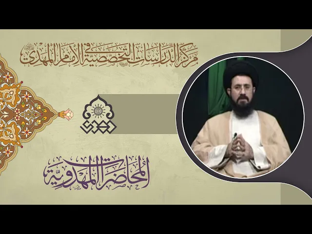 ⁣انتظار الفرج استمرار لسنة رسول الله (صلّى الله عليه وآله وسلم) - السيد علي الواعظ