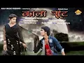 Download Lagu Kala Suit || काला सूट || Nitesh Soni || Alka Sharma || New Haryanvi Song 2018
