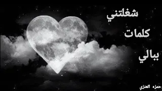 شغلتني كلمات ببالي حمزه العنزي 
