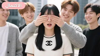 بعد كشف زيف الابنة المزيفة أصبحت مدللة في راحة يد أربعة إخوة من عائلة ثرية 