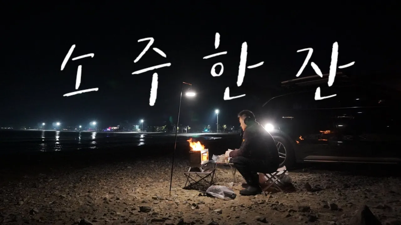 (55) 아무도찾지않는 겨울바다차박/가브리살구이에 소주한잔/여긴춥네요 サムネイル