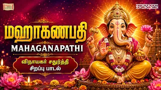 Mahaganapathi | Vinayagar Chathurthi Special Song 2026 | விநாயகர் சதுர்த்தி பாடல் | மஹாகணபதி
