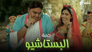 اغنية البستاشيو   غناء فريق وسيم   من مسلسل  اللعبة  الكلاسيكو      دندنها