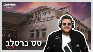 סט ברסלב 2024 DJ Avi Kay 