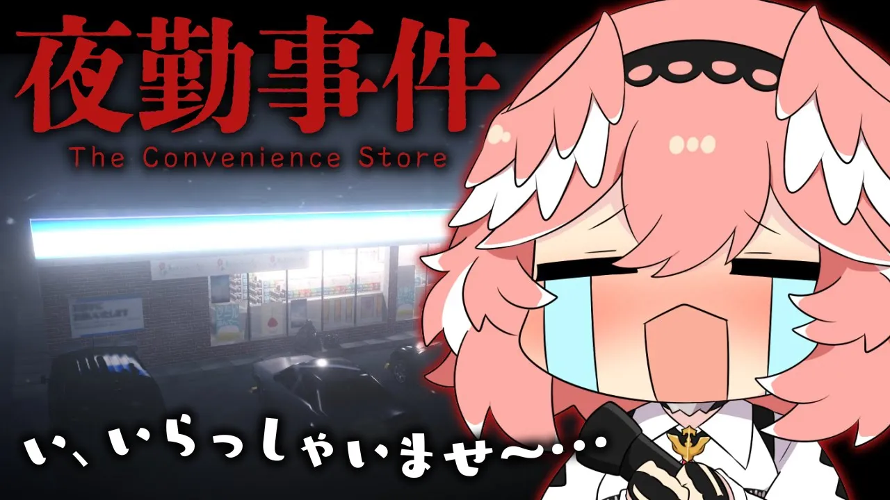 【 夜勤事件 】ホラゲウィーク第壱夜／今夏も来たホラゲの季節?頑張って夜勤頑張ります…。【鷹嶺ルイ/ホロライブ】#ホラゲウィーク2023