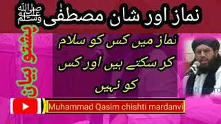 نماز میں کسی کو سلام کرنا حرام ہے مگر مصطفےﷺ کو سلام کرنا واجب ہے مولانا مفتی محمد قاسم چشتی پشتو 