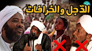 الد جل والشعوذة عند الصوفية الشيخ محمد سيد حاج الدكتور عثمان الحبوب مقطع توثيقي 