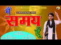 Download Lagu मैं समय हूँ || Video || VIDHI DESHWAL LATEST MOTIVATIONAL SONG 2021