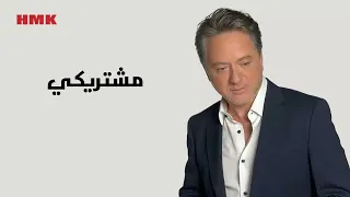 مروان خوري مشتريكي النسخة الاصلية 2024 Marwan Khoury Meshtreki Lyrics Video 