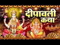 Lagu दीपावली स्पेशल~दिवाली लक्ष्मी गणेश कथा | दिवाली की कथा | Diwali Katha 2025, Deepawali Story