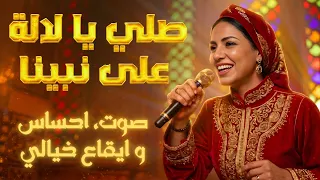 صلي يا لالة على نبينا                             دندنها