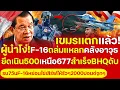 Lagu ด่วน! เขมรสิ้นสภาพ ผู้นำง่าว เจอF-16ถล่มเเหลกคลังอาวุธ ยึดเนิน500เหนือ677สำเร็จล็อคเป้าBHQดับอนาถ