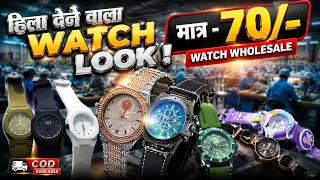 😱 ₹70 की Watch या ₹700 का Look? देखकर चौंक जाएंगे! | Watch Wholesale