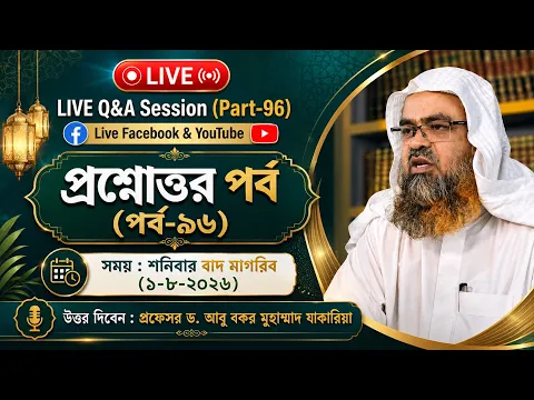 LIVE  প্রশ্নোত্তর পর্ব (Part-96)