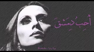 فيروز   أحب دمشق                          دندنها